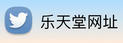 乐天堂网址 logo