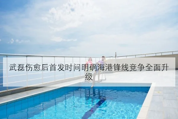 武磊伤愈后首发时间明确海港锋线竞争全面升级