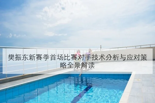 朱婷康复训练强度提升推动天津女排边攻体系重建全面提速